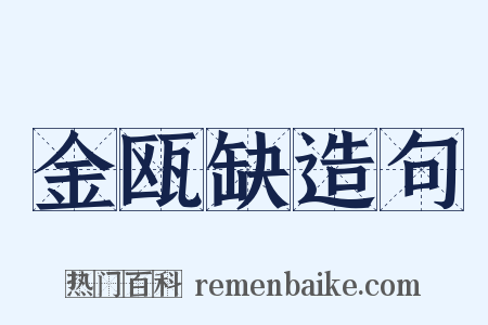金瓯缺造句是什么意思的图片